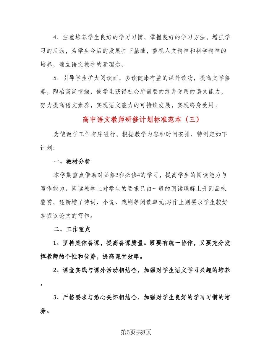 高中语文教师研修计划标准范本（三篇）.doc_第5页