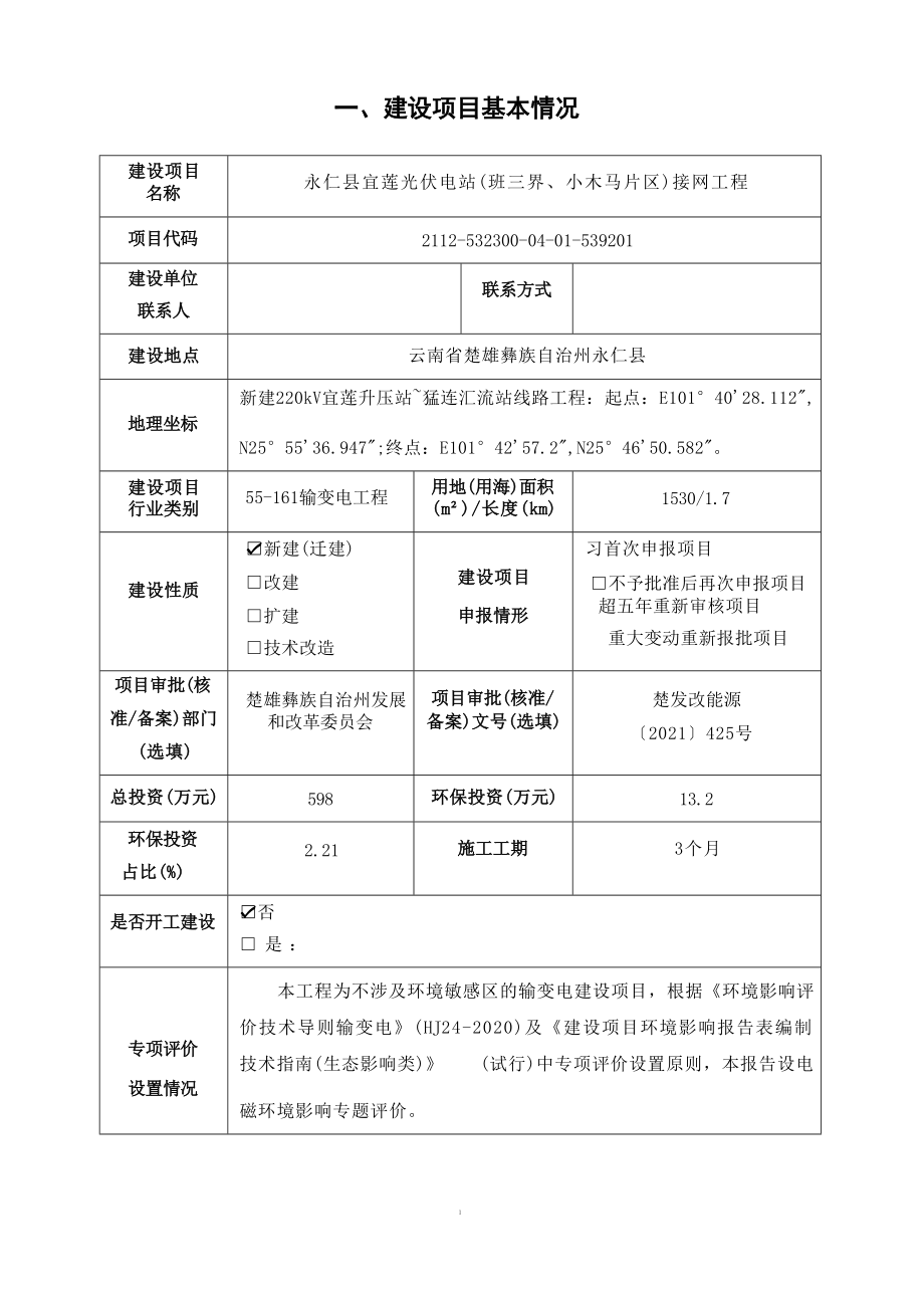 云南楚雄永仁县宜莲光伏电站（班三界、小木马片区）接网工程环评报告.docx_第4页