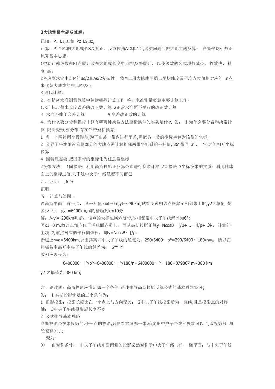 大地测量学基础试题_第3页