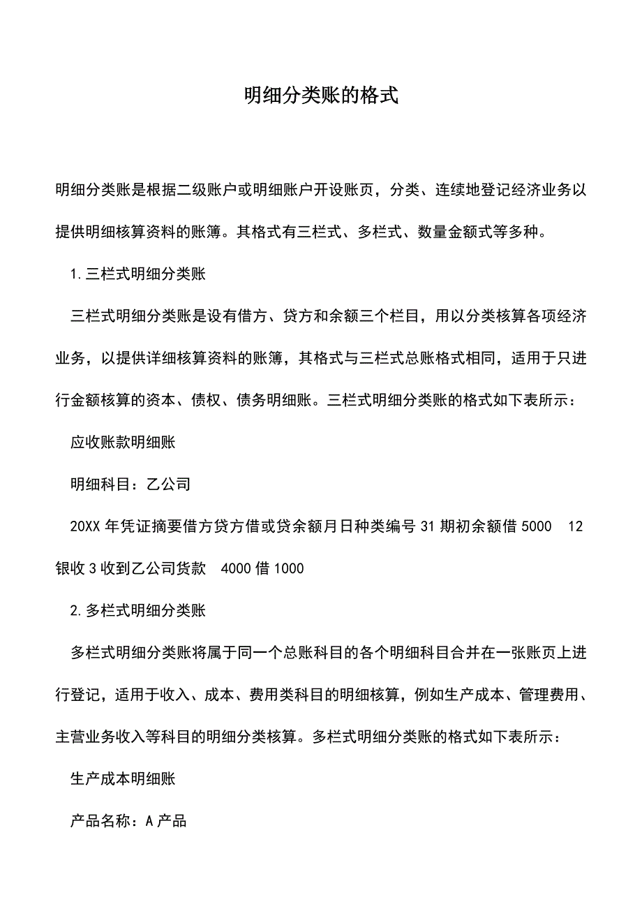 会计实务：明细分类账的格式.doc_第1页