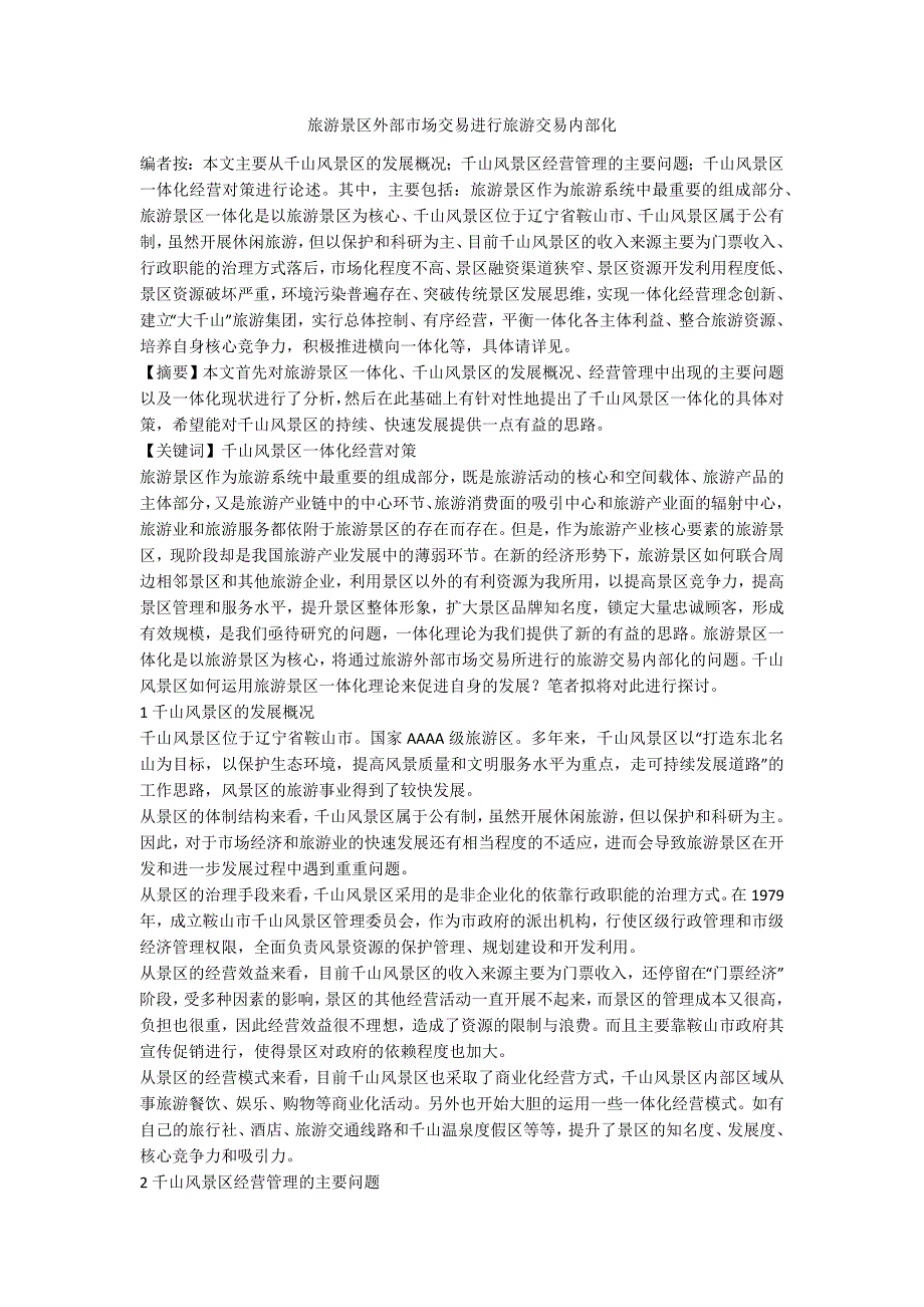 旅游景区外部市场交易进行旅游交易内部化_第1页