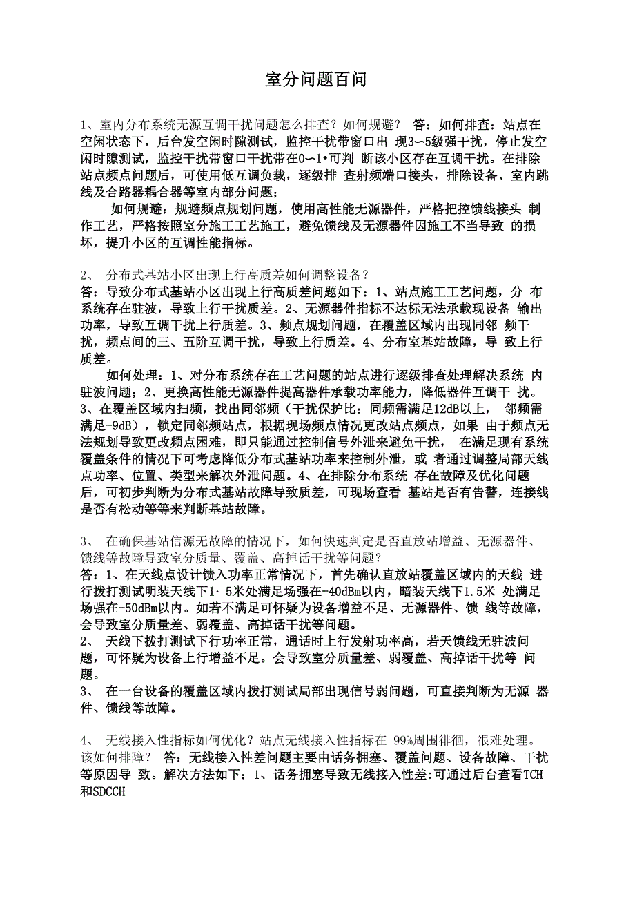 室分问题百问_第1页