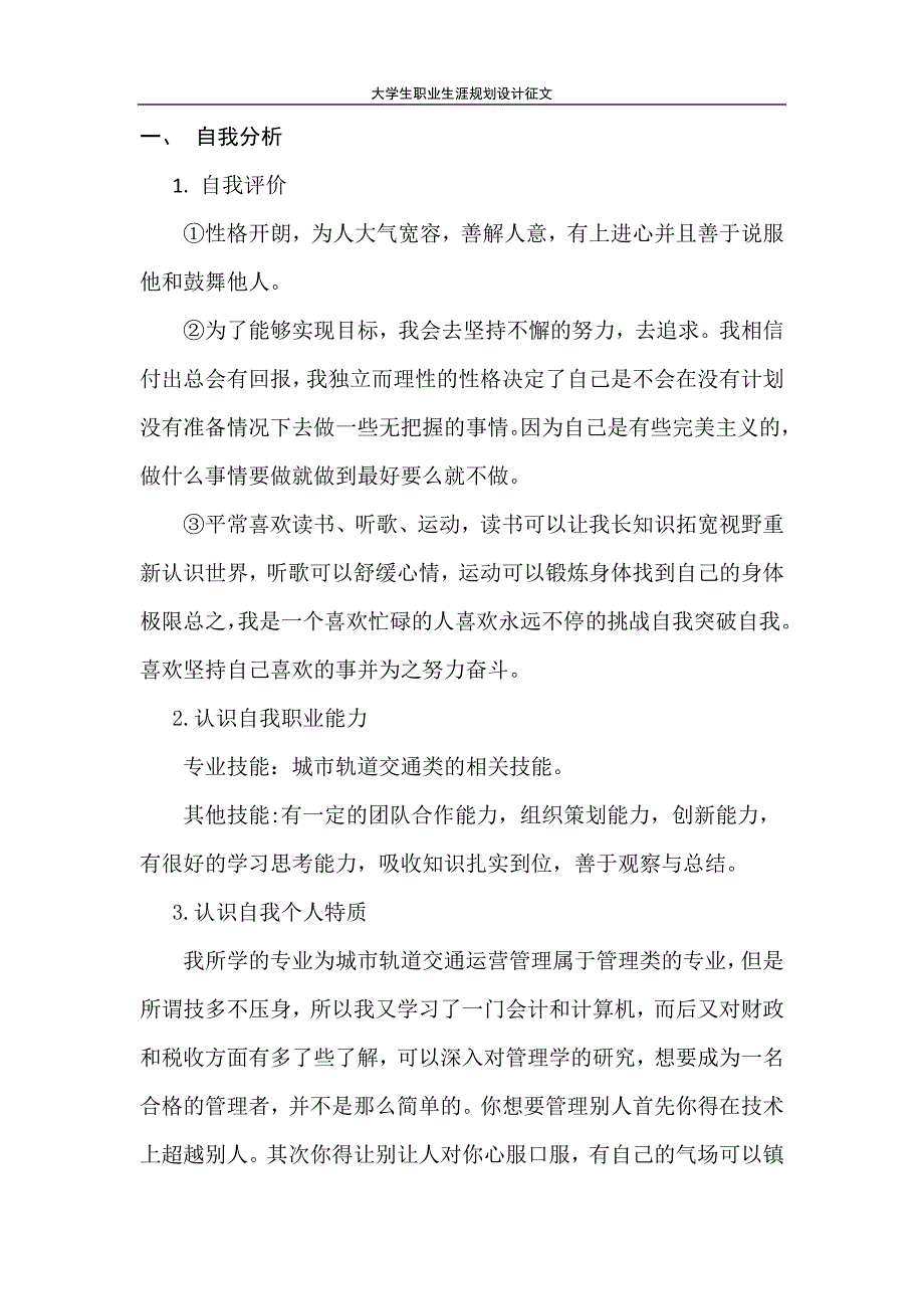 城市轨道交通运营管理专业职业规划_第4页