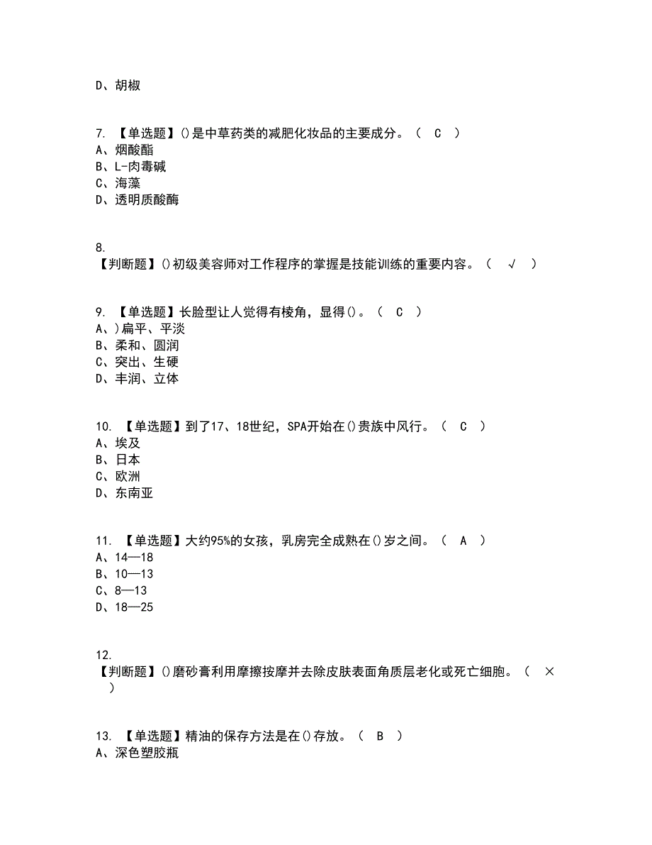 2022年美容师（高级）考试内容及考试题库含答案参考6_第2页