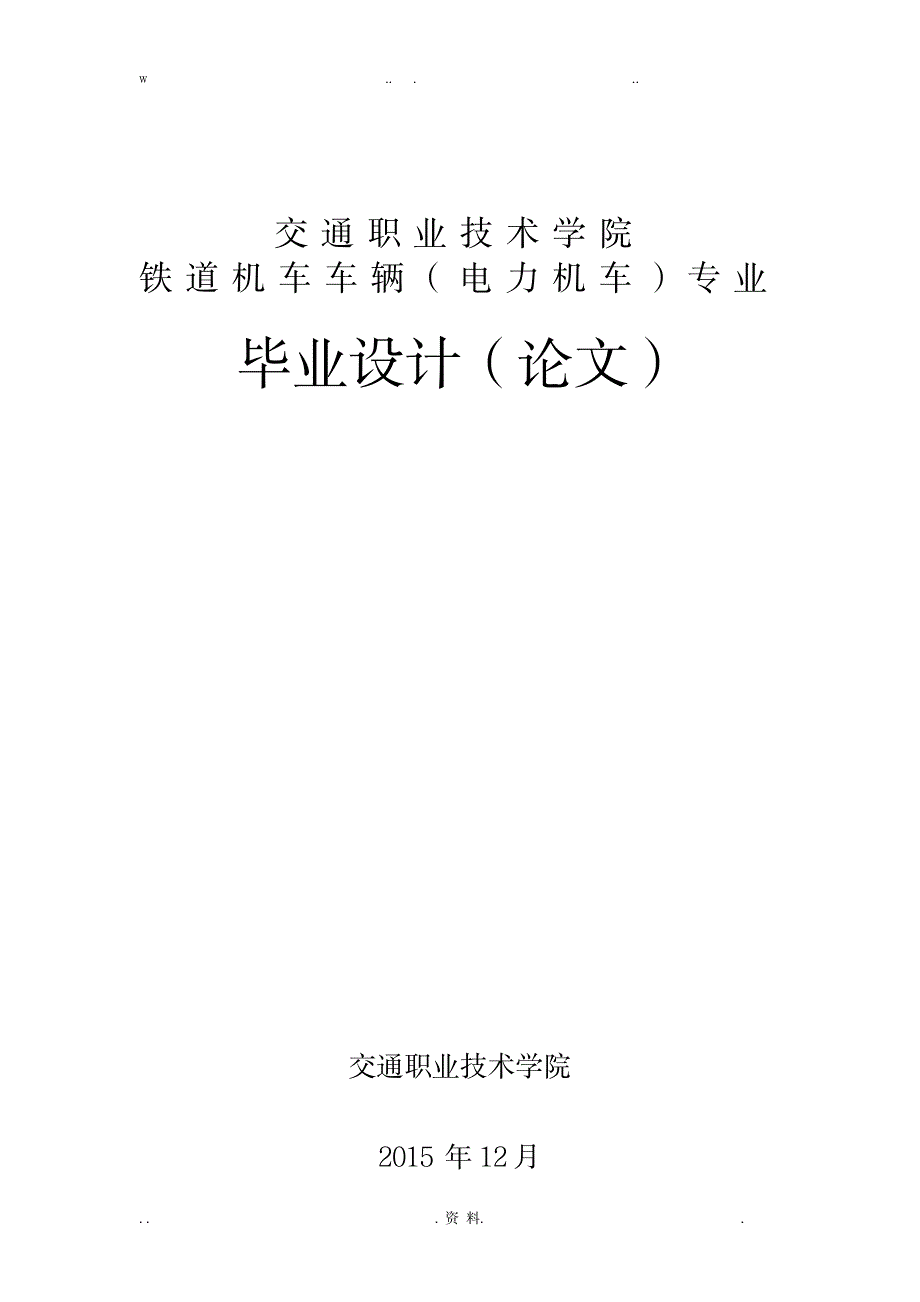 HXD3型电力机车通风冷却系统故障处理_行业资料-交通运输_第1页