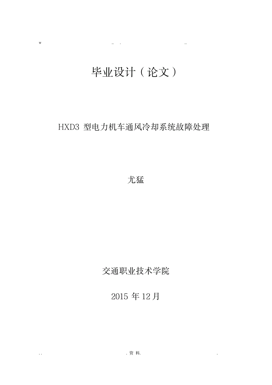 HXD3型电力机车通风冷却系统故障处理_行业资料-交通运输_第2页