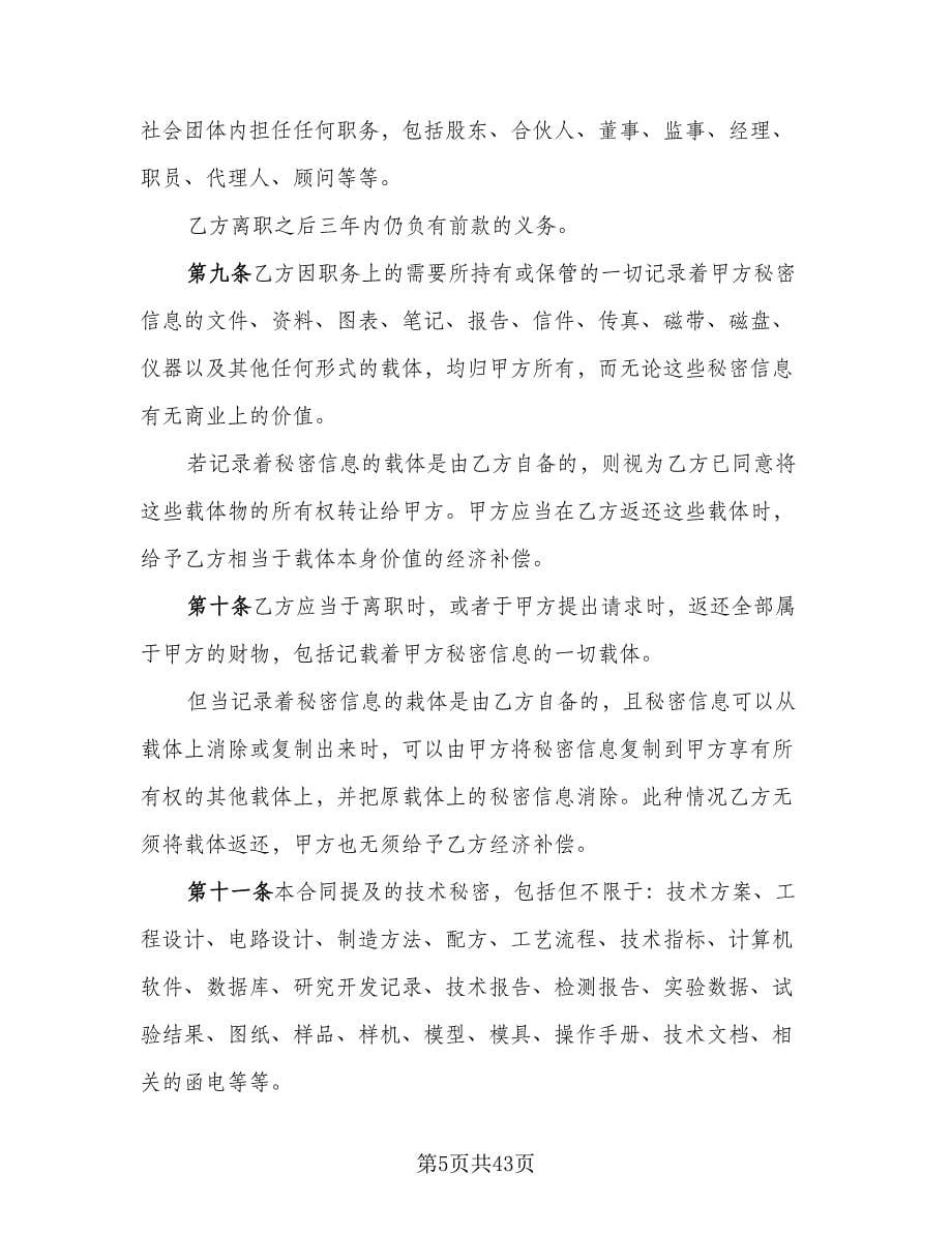 网络公司员工保密协议书经典版（7篇）_第5页