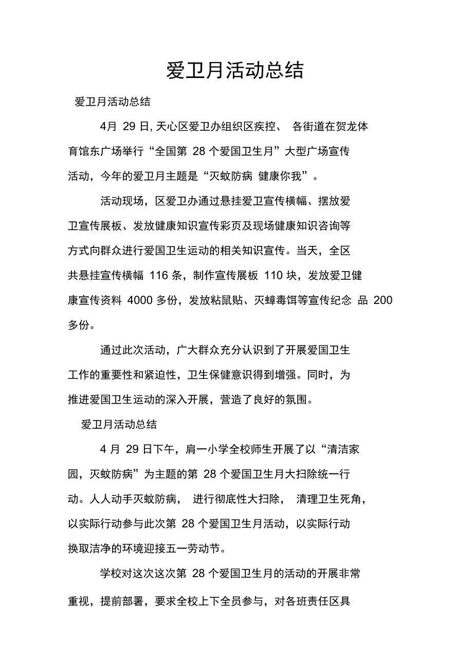 爱卫月活动总结_第1页