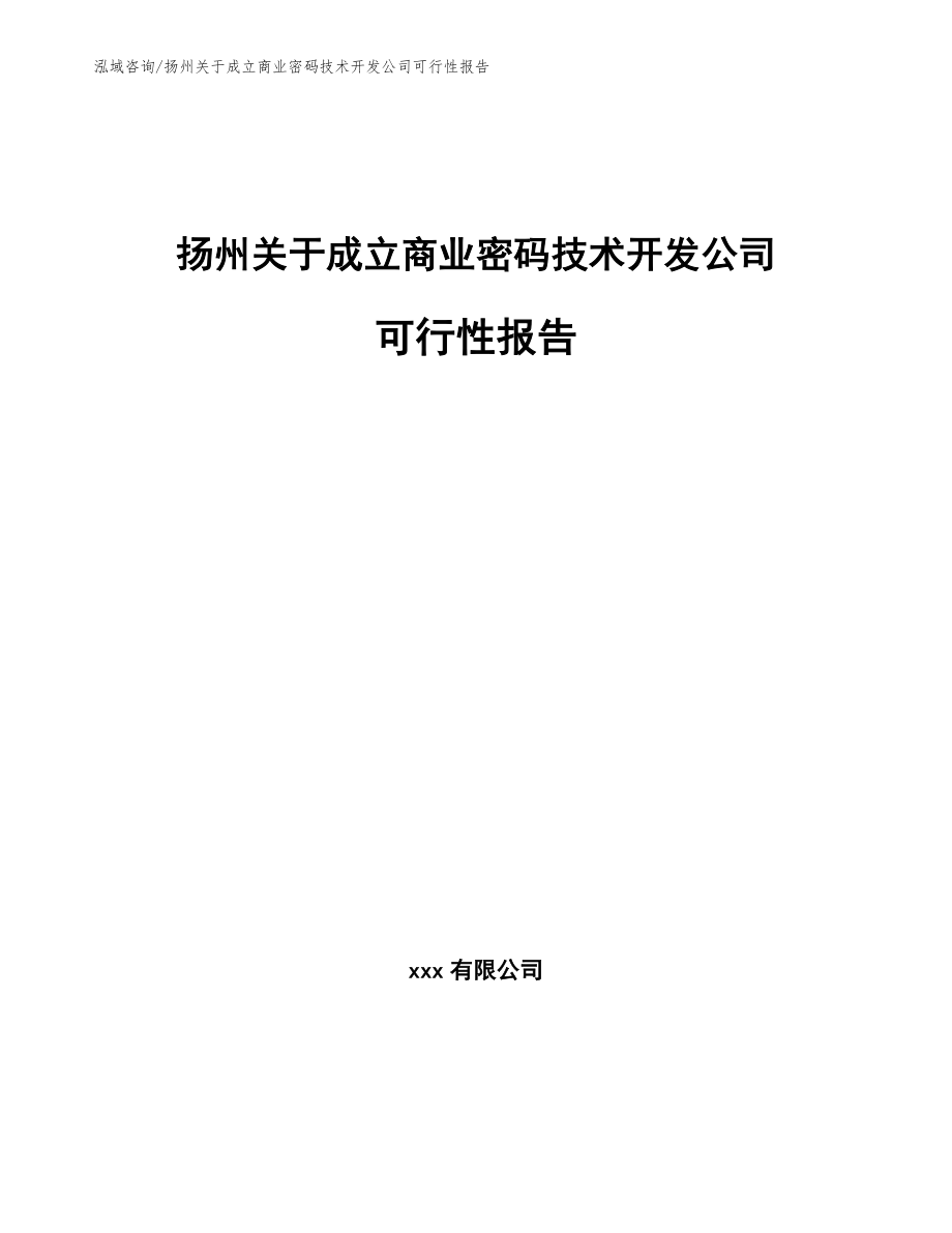 扬州关于成立商业密码技术开发公司可行性报告【范文参考】_第1页