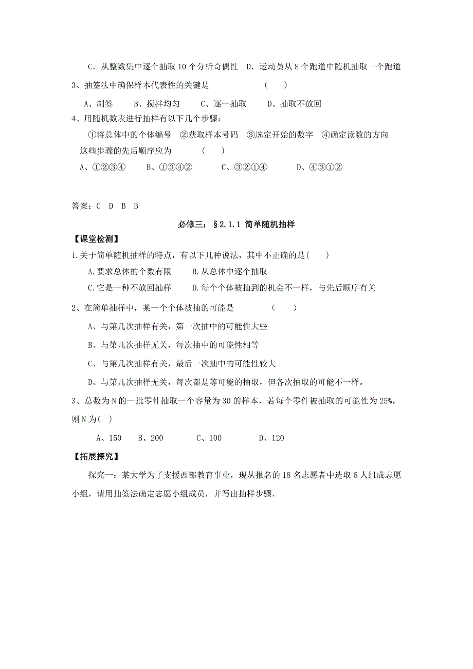 广东省惠州市高中数学第二章统计2.1.1简单随机抽样导学案无答案新人教A版必修3通用_第2页