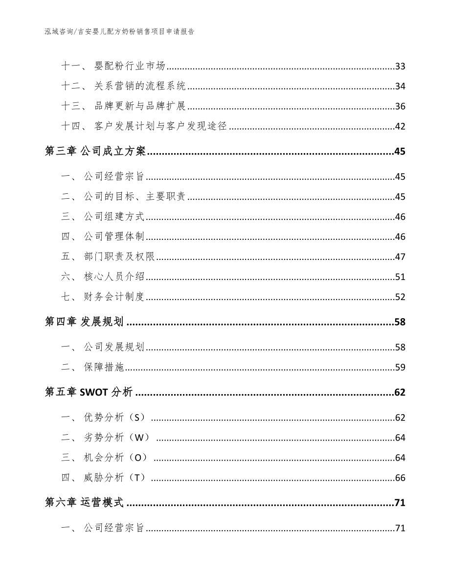 吉安婴儿配方奶粉销售项目申请报告_第2页