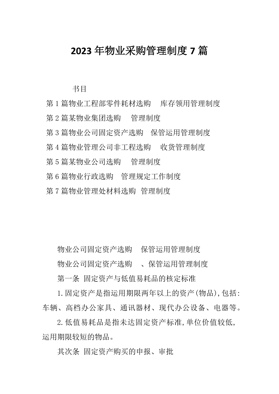 2023年物业采购管理制度7篇_第1页