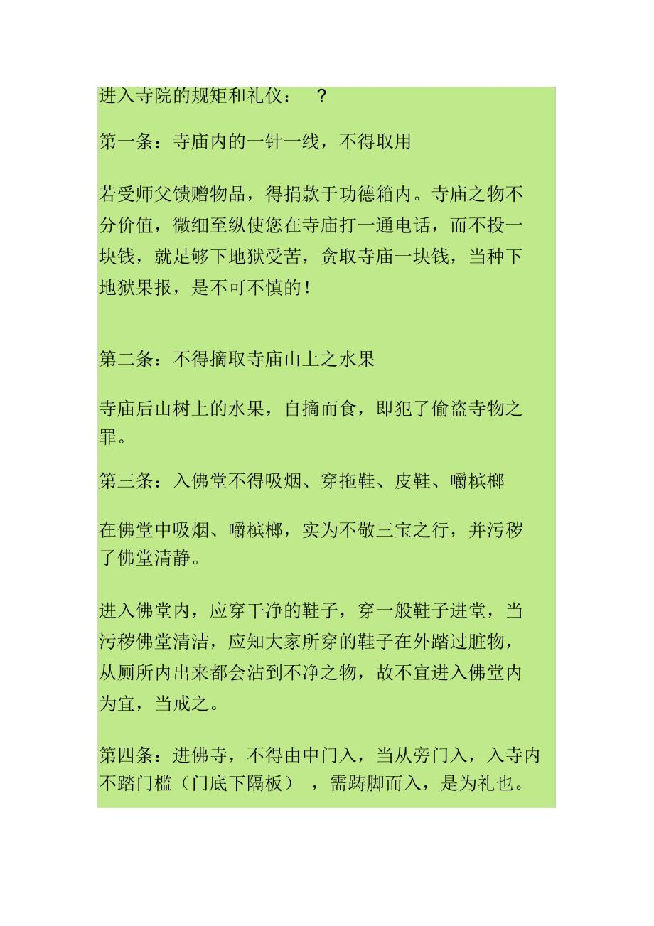 进入寺院的规矩和礼仪_第1页