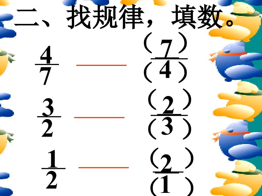 新课标人教版数学六年级上册倒数的认识课件之一_第3页