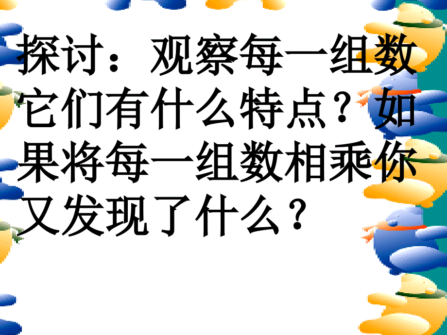 新课标人教版数学六年级上册倒数的认识课件之一_第4页