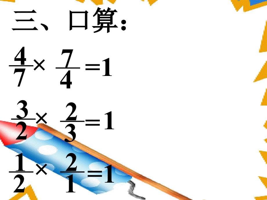 新课标人教版数学六年级上册倒数的认识课件之一_第5页