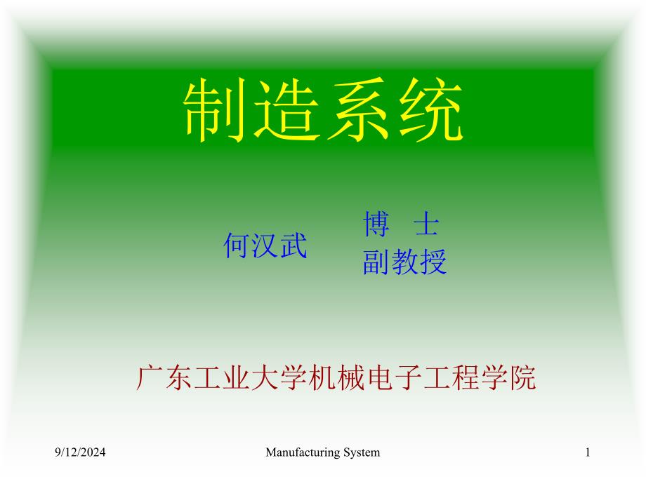 制造系统讲座第一章资料课件_第1页