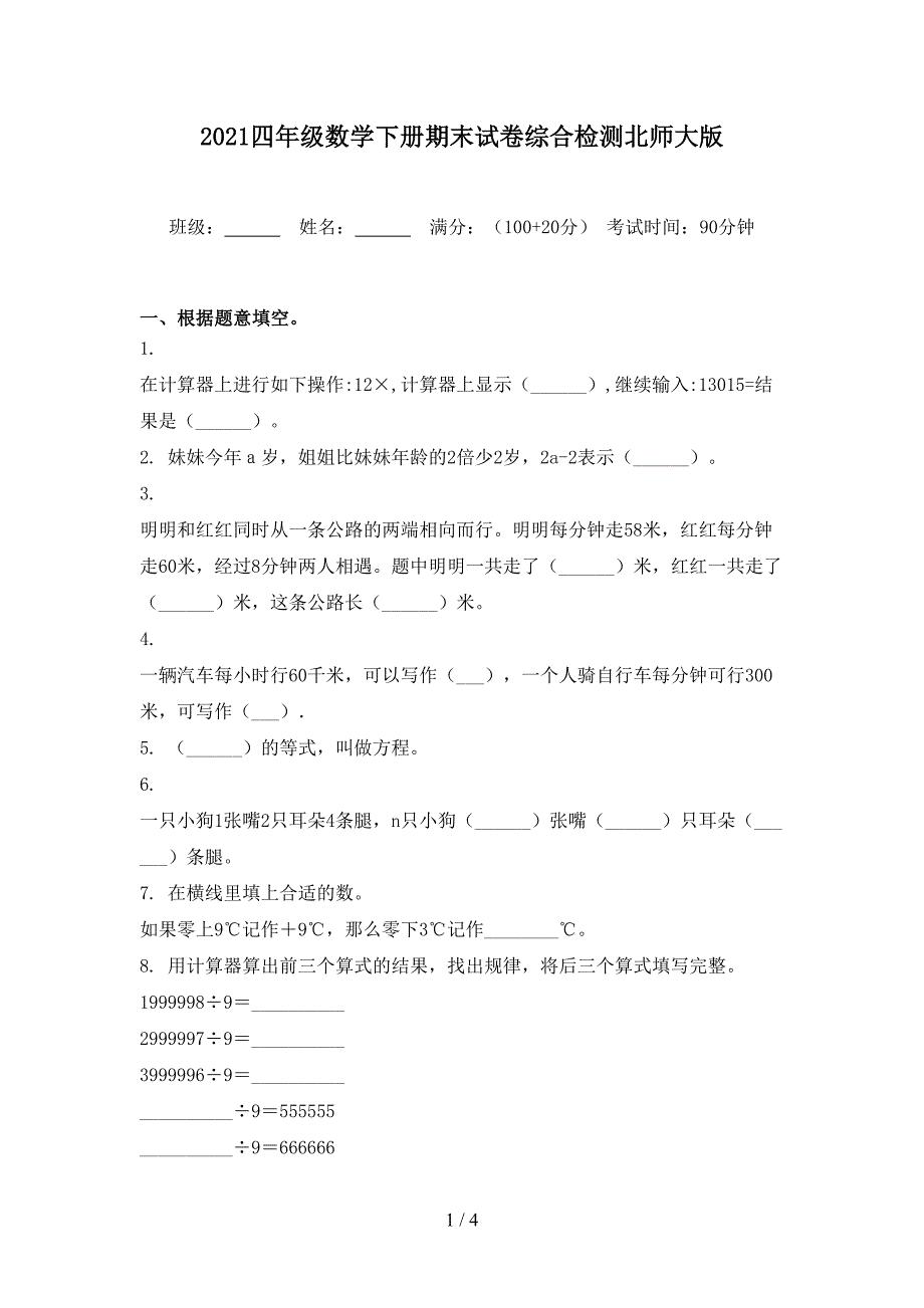 2021四年级数学下册期末试卷综合检测北师大版_第1页