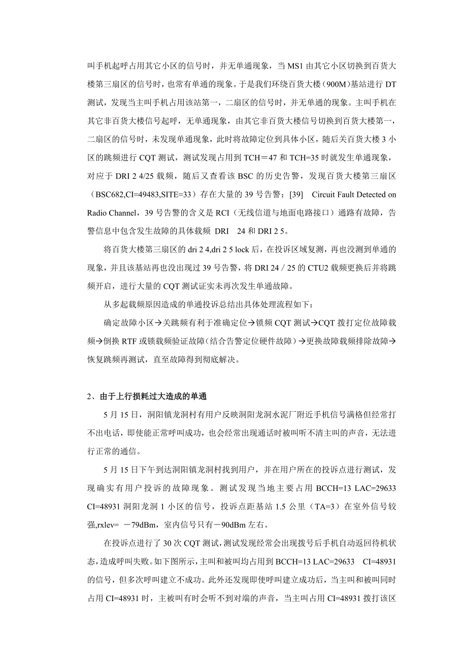 网络优化心得关于单通无音投诉的处理_第4页