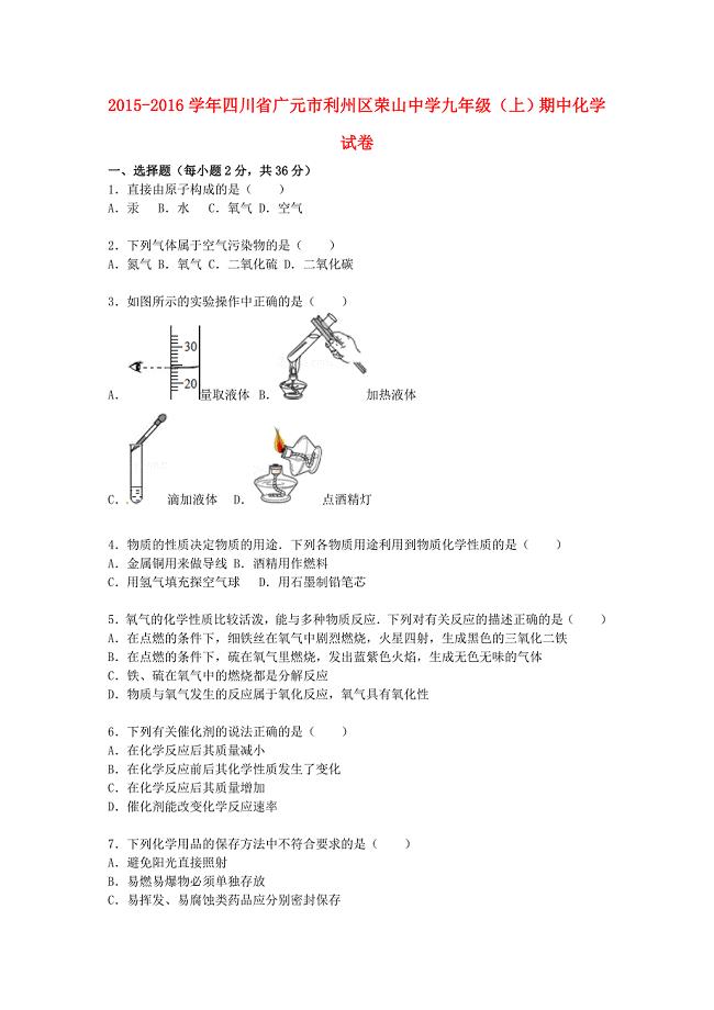 四川省广元市利州区荣山中学2015-2016学年九年级化学上学期期中试题含解析新人教版