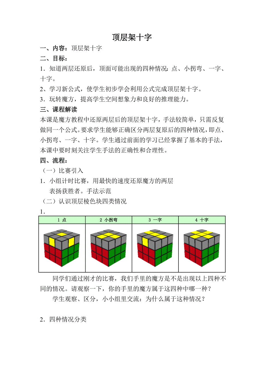 魔方课程顶层十字.doc_第1页