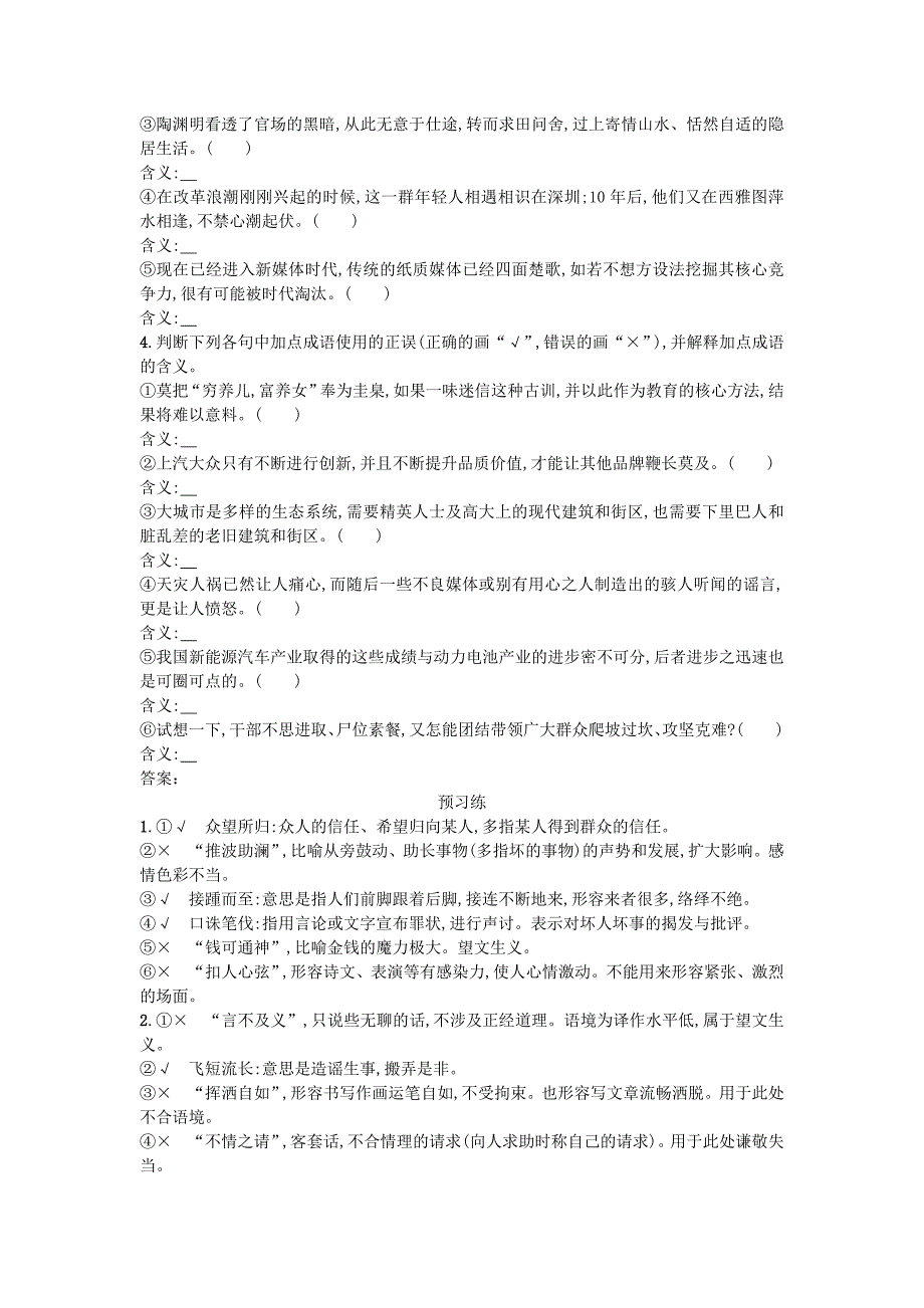 2019版高考语文一轮复习第三部分语言文字运用专题一正确使用词语包括熟语3.1.2从八个角度辨析成语误用练习_第4页