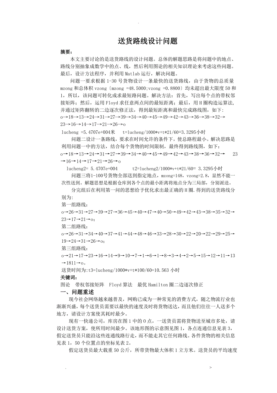 数学建模送货路线设计问题_第1页