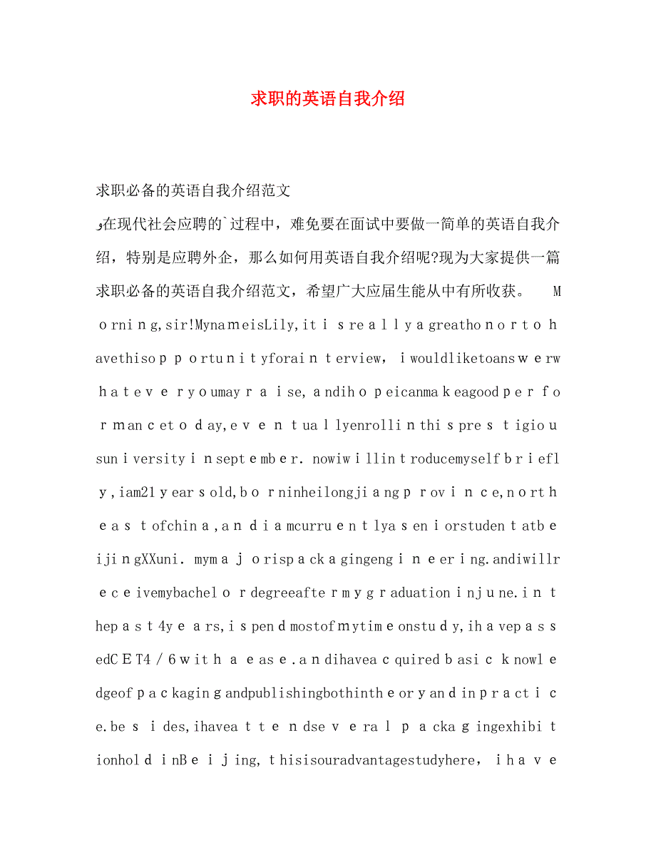 求职的英语自我介绍_第1页