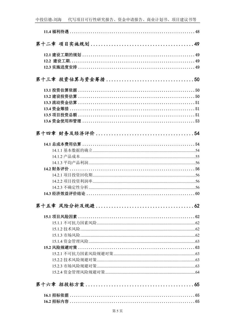 光伏发电及智能充电桩系统建设项目资金申请报告写作模板_第5页