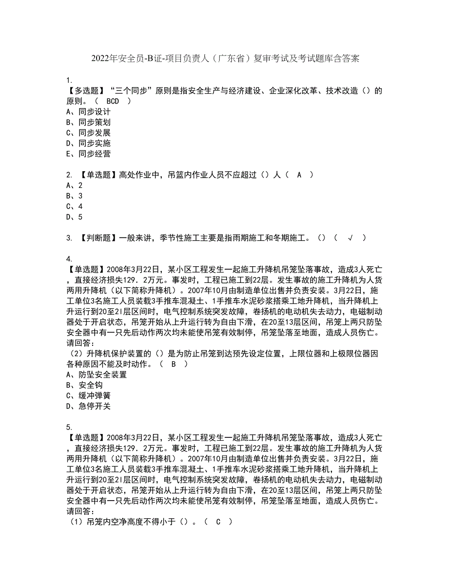 2022年安全员-B证-项目负责人（广东省）复审考试及考试题库含答案第21期_第1页