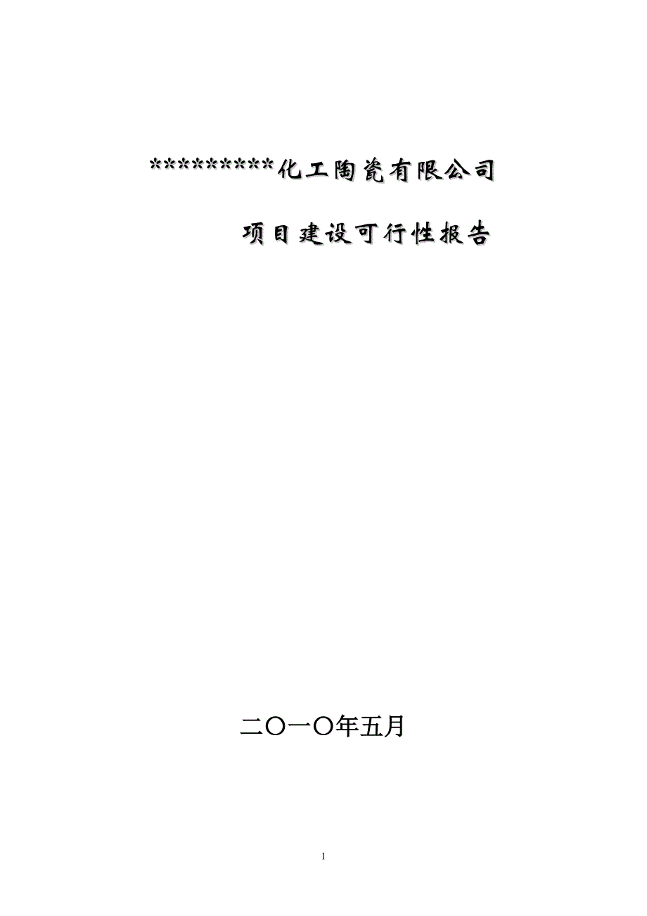 化工陶瓷公司新项目、西瓦精陶生产线项目建设可行性报告_第1页