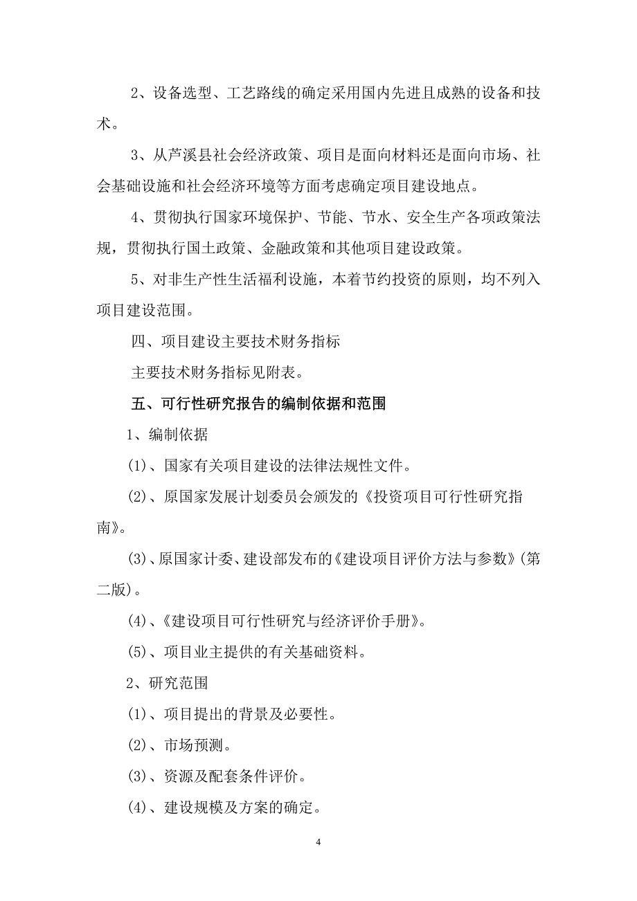 化工陶瓷公司新项目、西瓦精陶生产线项目建设可行性报告_第4页