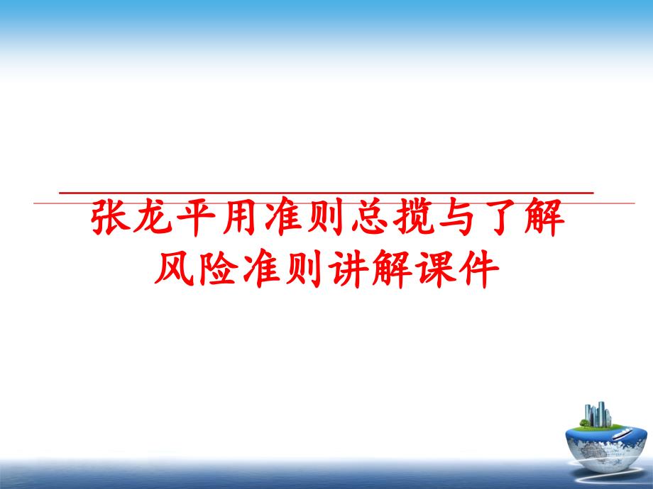 最新张龙平用准则总揽与了解风险准则讲解课件PPT课件_第1页