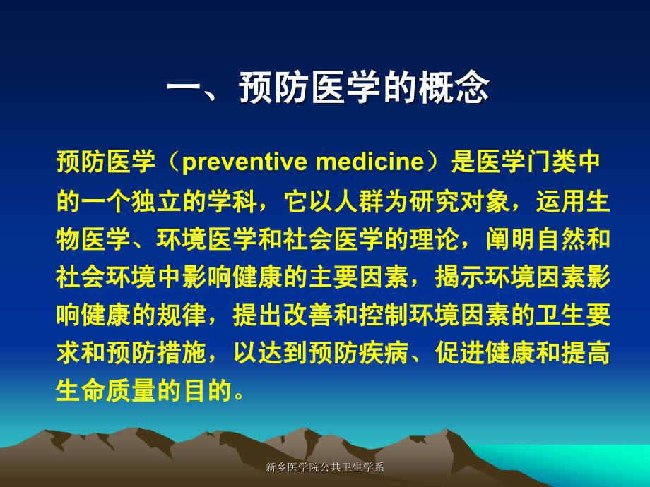 中国人类环境与健康预防ppt课件_第3页