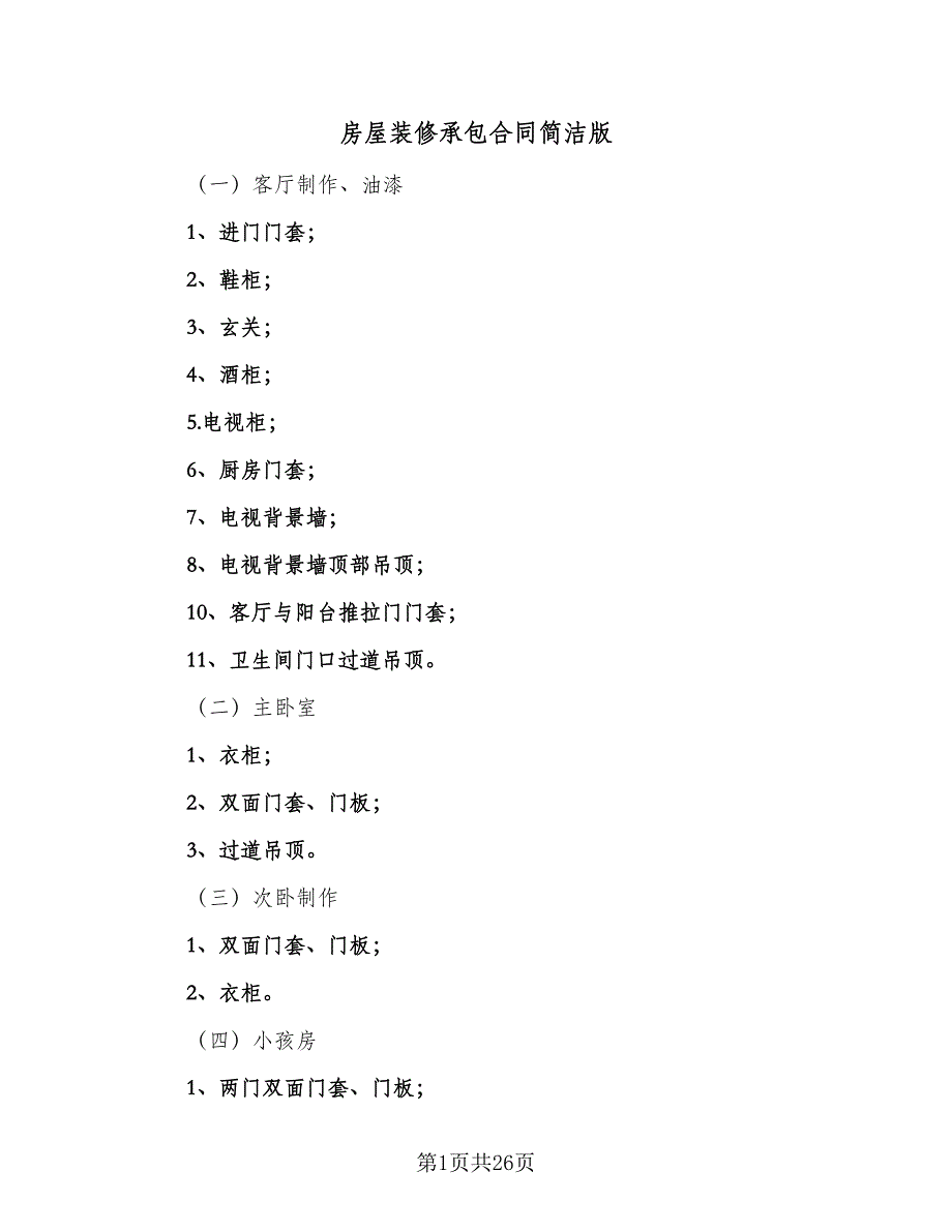 房屋装修承包合同简洁版（5篇）_第1页