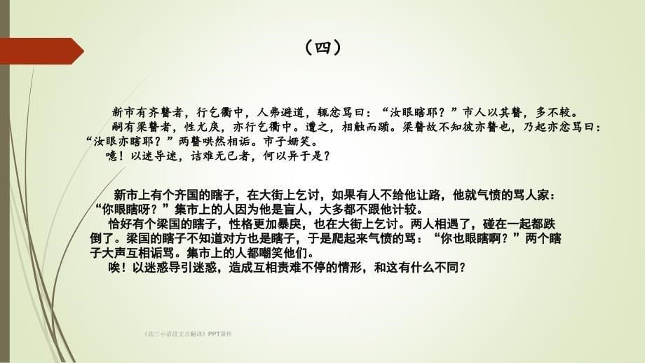 高三小语段文言翻译PPT课件课件_第5页