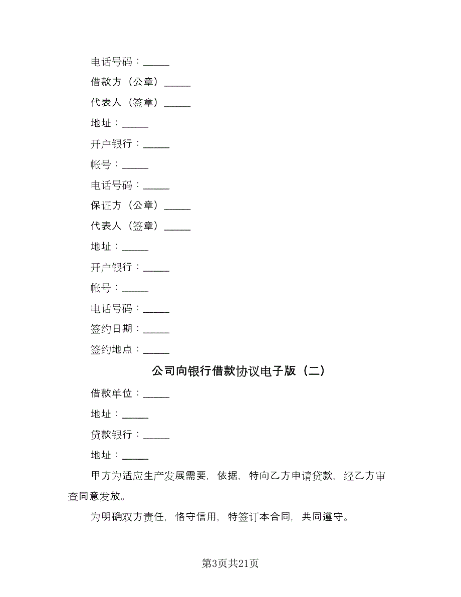 公司向银行借款协议电子版（6篇）.doc_第3页