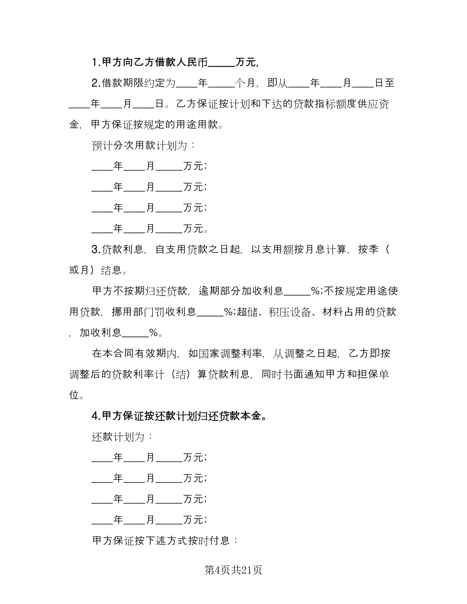 公司向银行借款协议电子版（6篇）.doc_第4页