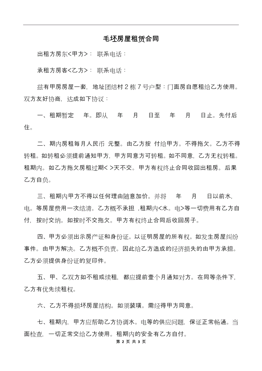 毛坯房屋租赁合同_第2页
