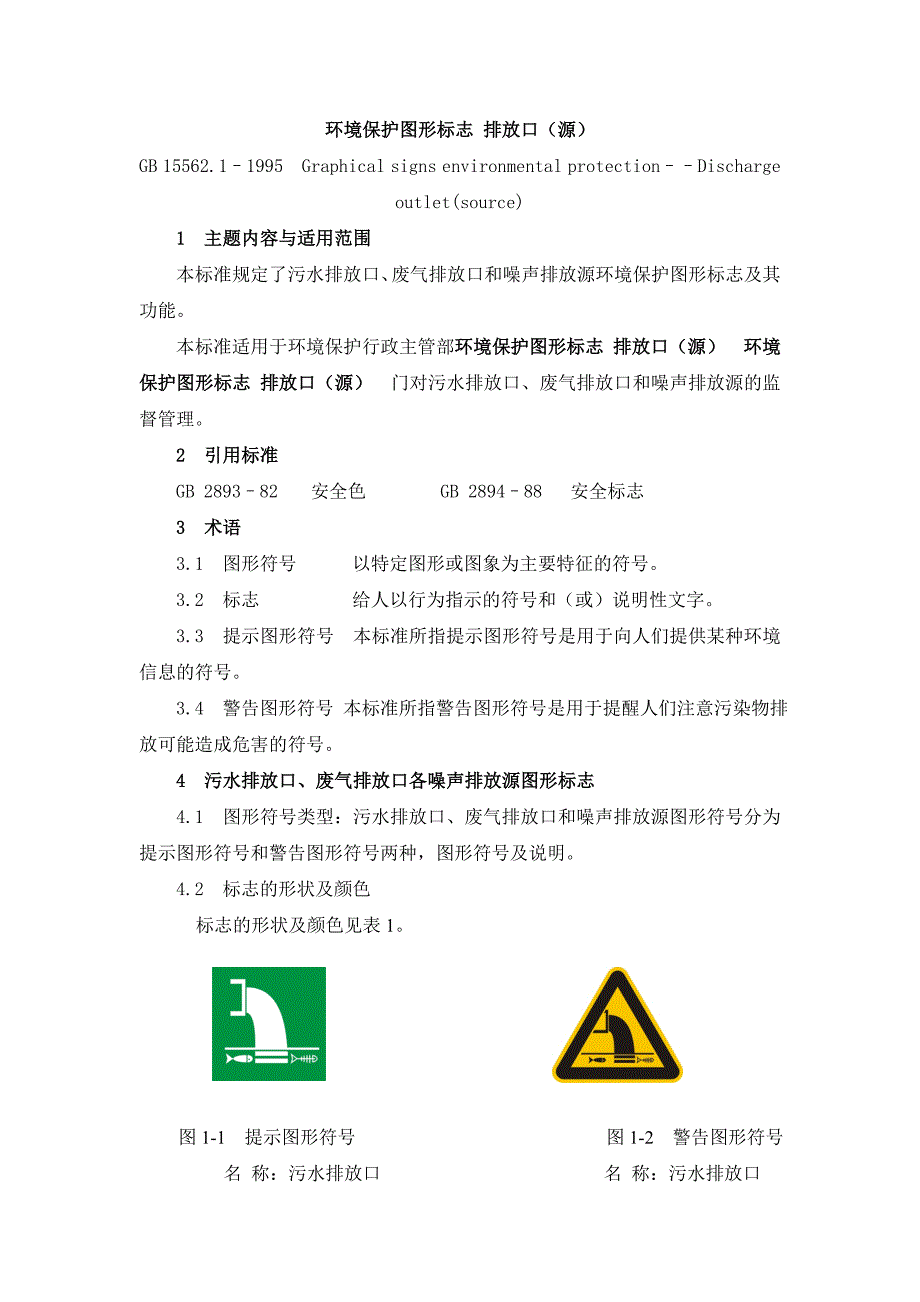 排放口标志牌技术规格_第3页