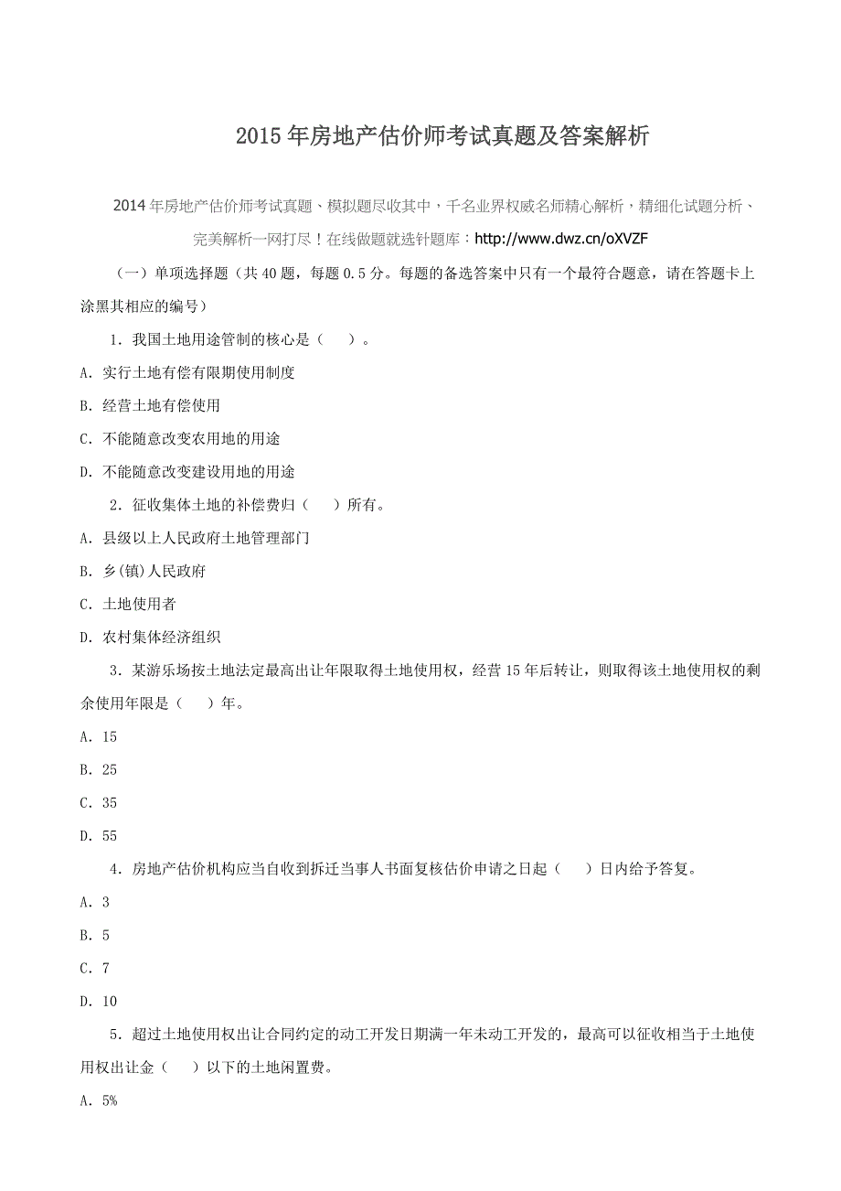 2015年房地产估价师考试真题及答案解析_第1页