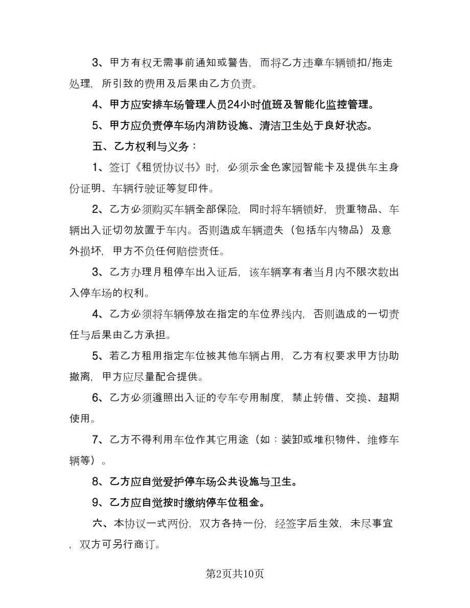 停车位租赁协议简易参考样本（五篇）.doc_第2页