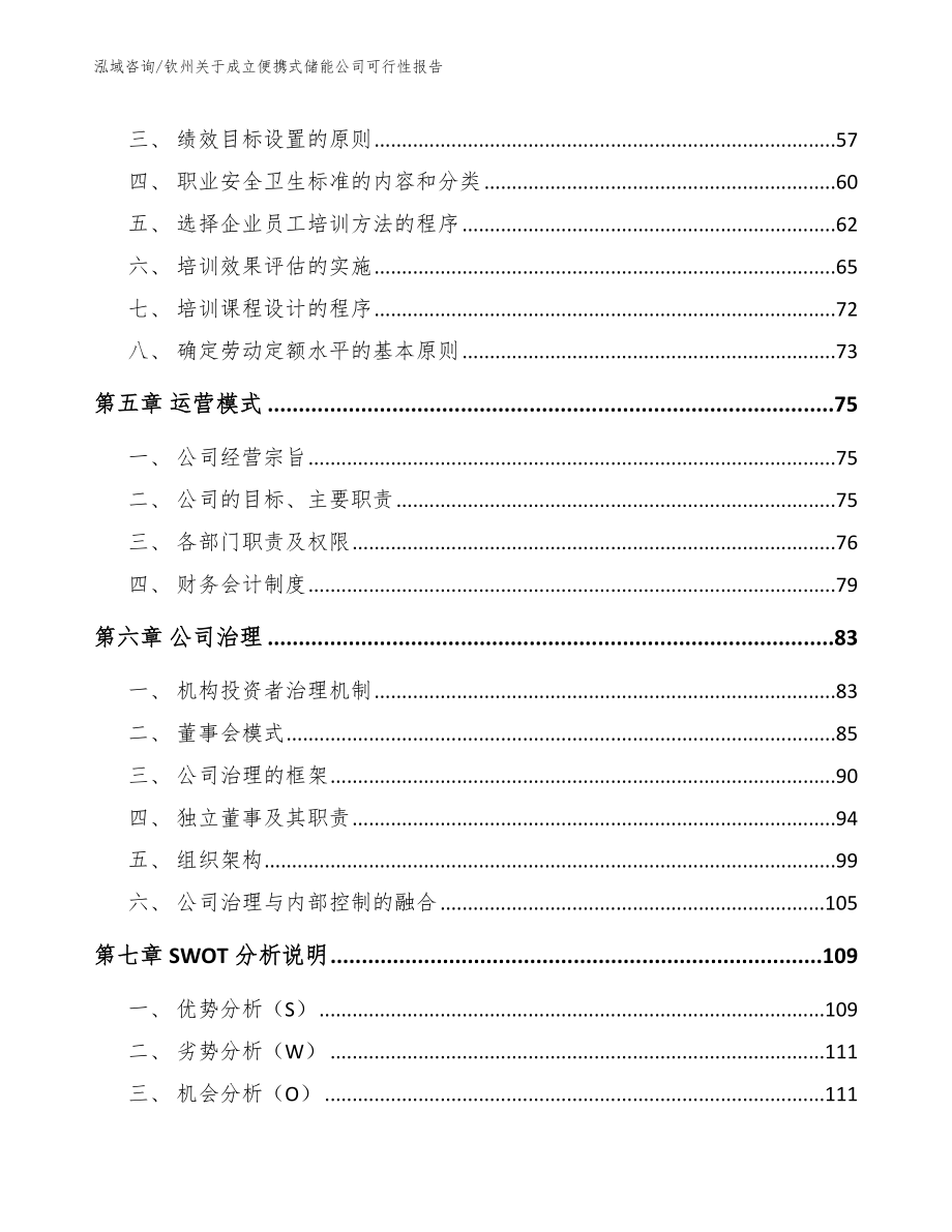 钦州关于成立便携式储能公司可行性报告【范文参考】_第4页