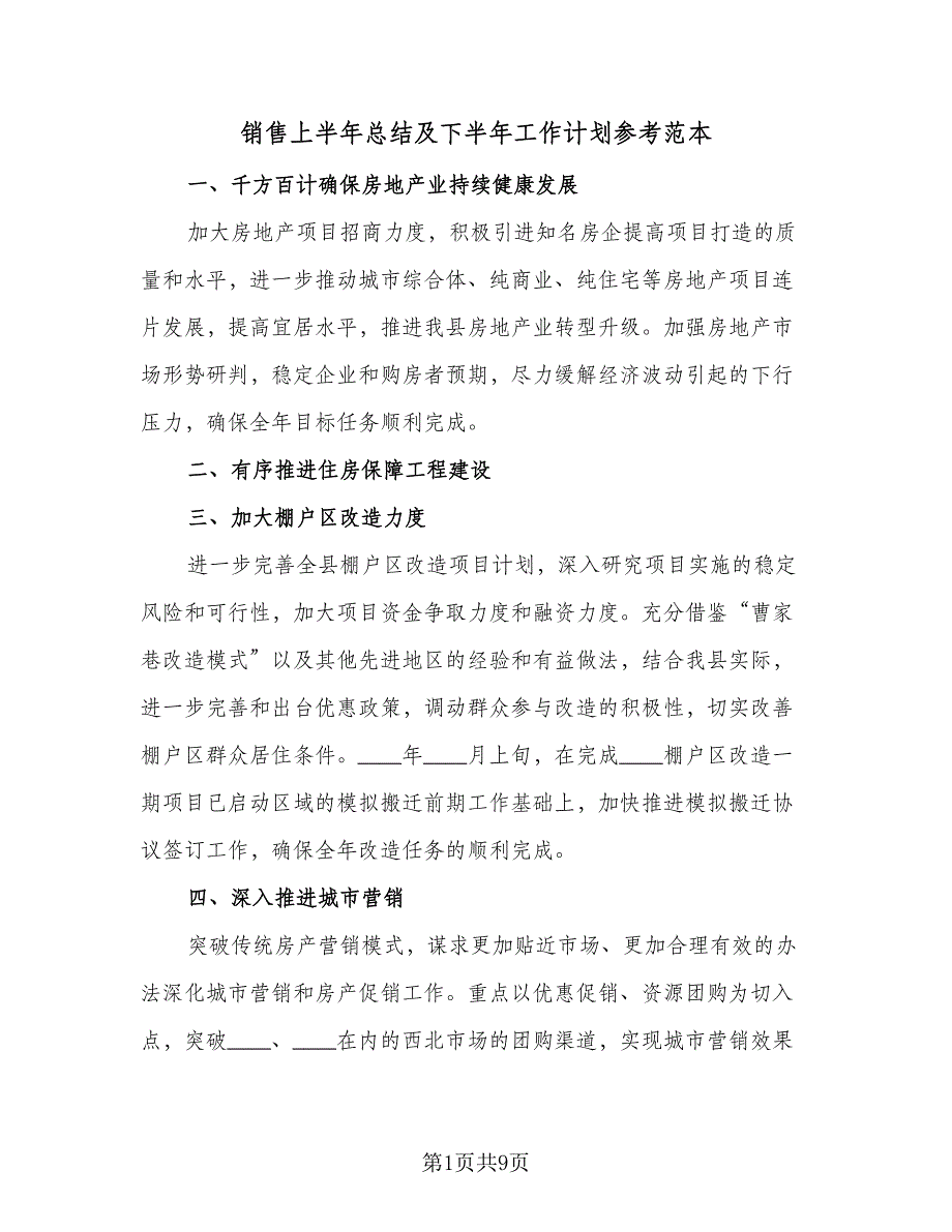 销售上半年总结及下半年工作计划参考范本（4篇）.doc_第1页