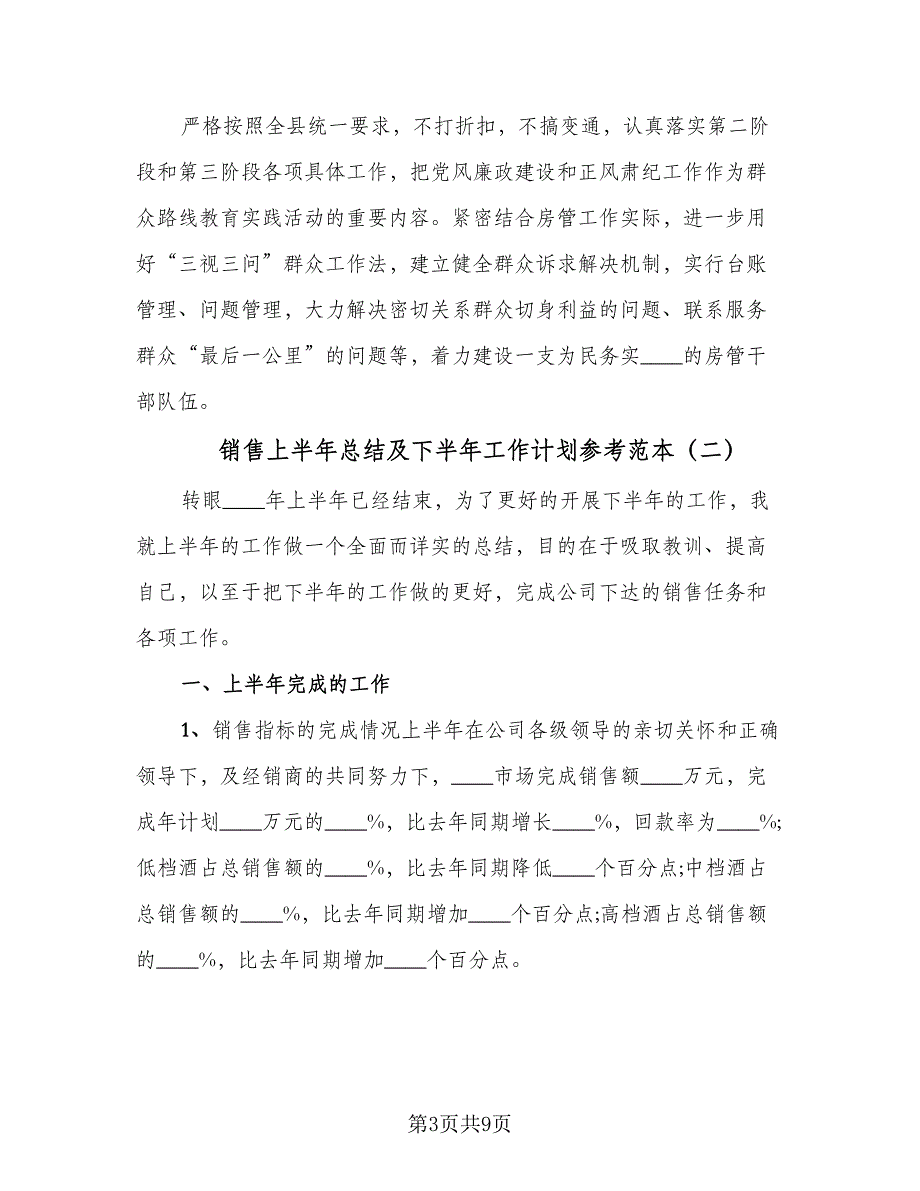 销售上半年总结及下半年工作计划参考范本（4篇）.doc_第3页