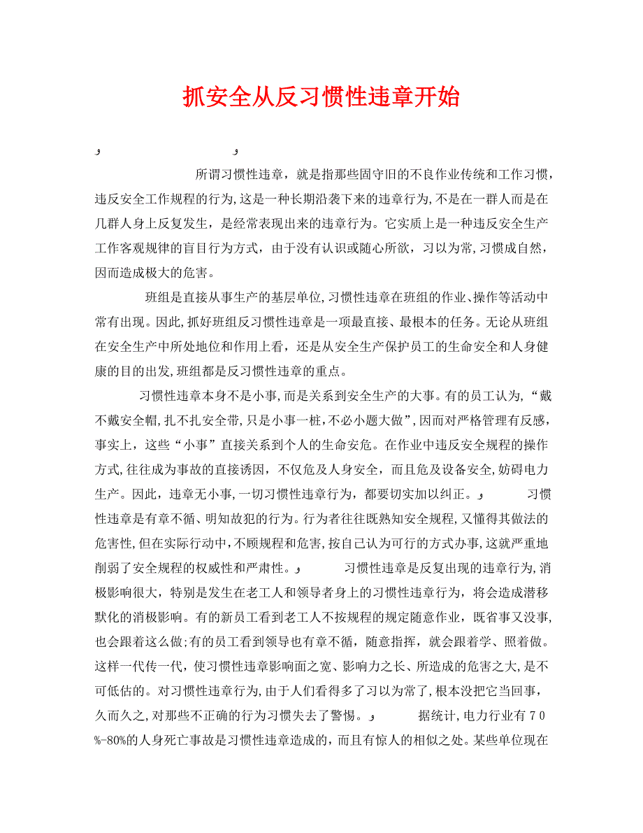 安全管理之抓安全从反习惯性违章开始_第1页