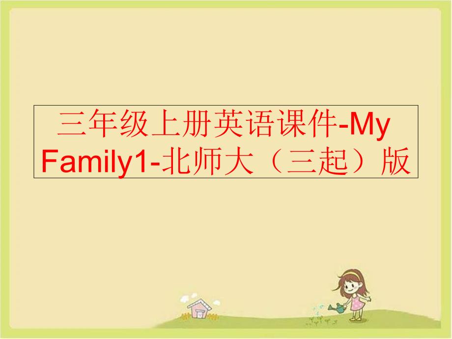 【精品】三年级上册英语课件-My Family1-北师大（三起）版精品ppt课件_第1页