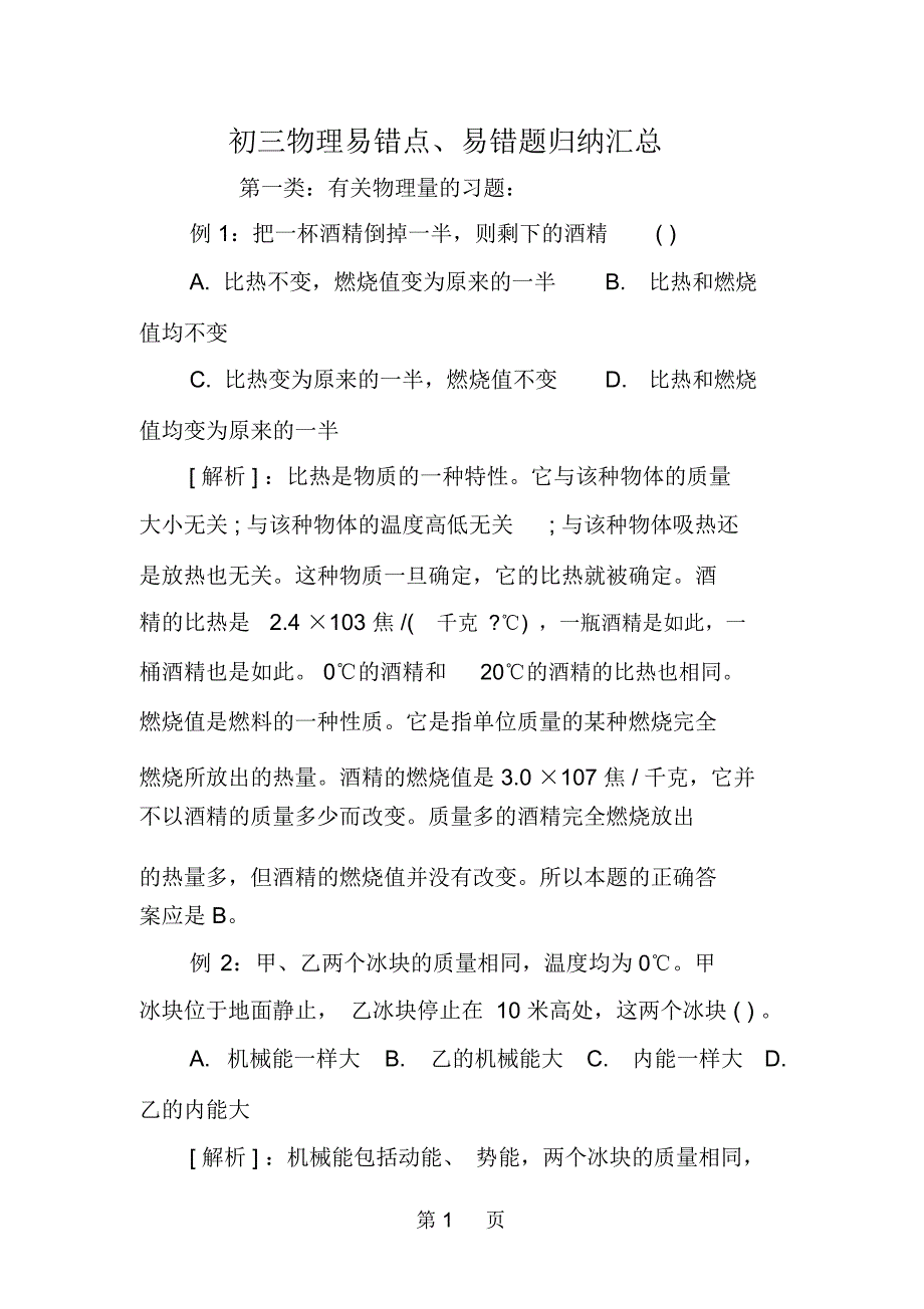 初三物理易错点、易错题归纳汇总_第1页