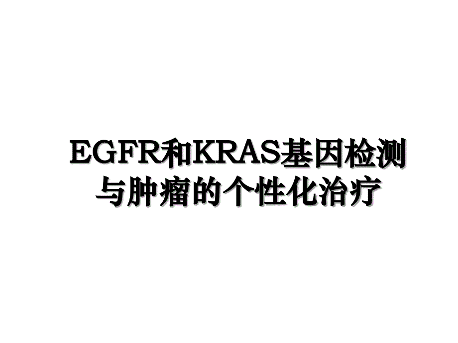 EGFR和KRAS基因检测与肿瘤的个性化治疗_第1页