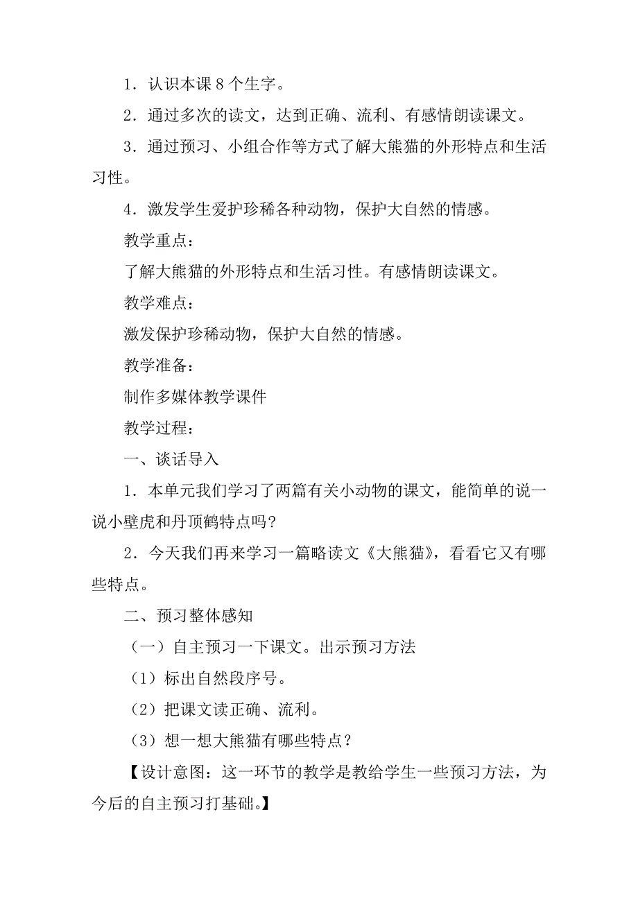 《大熊猫》教学设计教案教学设计5_第2页